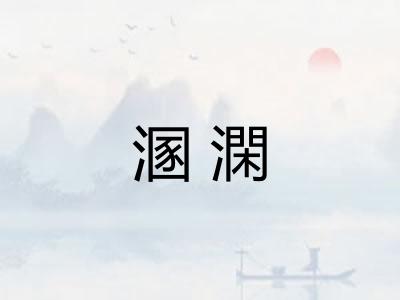 溷澖 溷澖