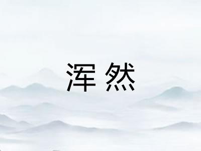 浑然 浑然