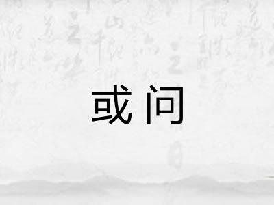 或问 或问
