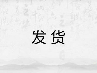 发货 发货