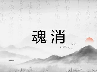 魂消 魂消