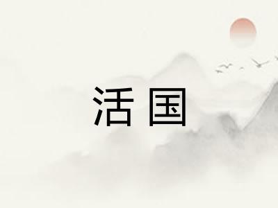 活国 活国