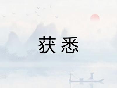 获悉 获悉
