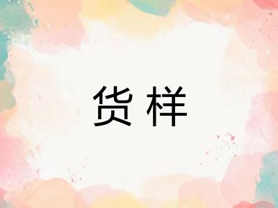 货样 货样