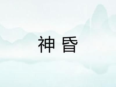 神昏 神昏