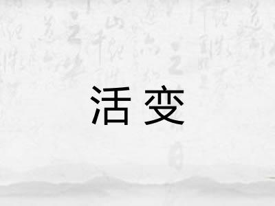 活变 活变