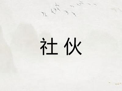 社伙 社伙