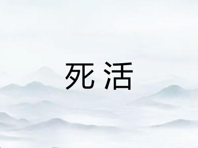 死活 死活