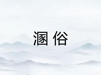 溷俗 溷俗