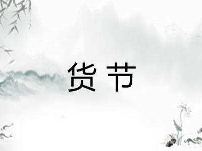 货节 货节