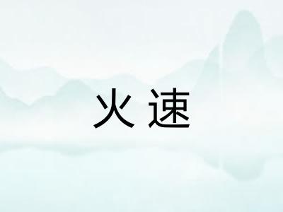 火速 火速