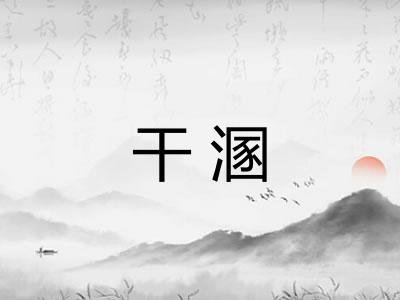 干溷 干溷