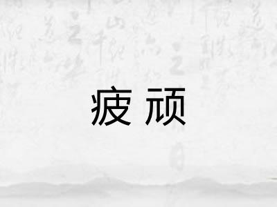 疲顽 疲顽