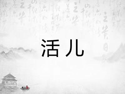 活儿 活儿