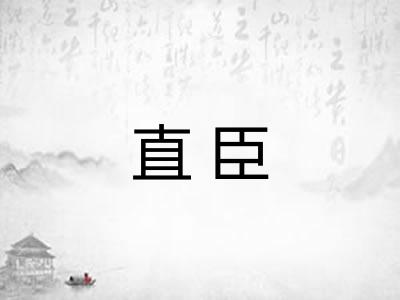 直臣 直臣