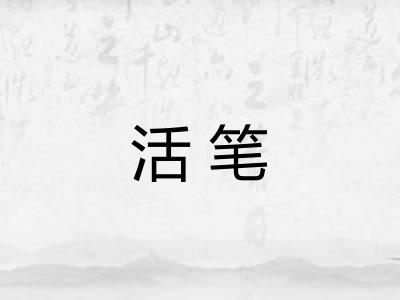 活笔 活笔