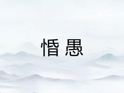 惛愚 惛愚