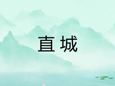 直城 直城