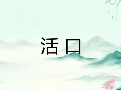活口 活口