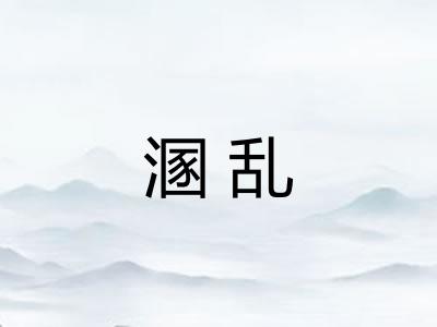 溷乱 溷乱