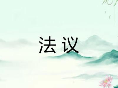 法议 法议