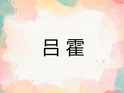 吕霍 吕霍