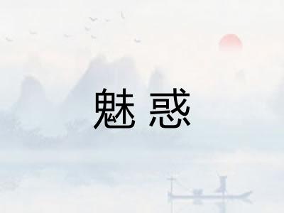 魅惑 魅惑