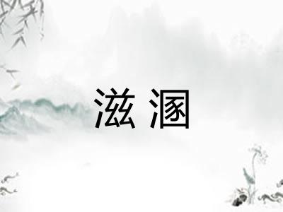 滋溷 滋溷