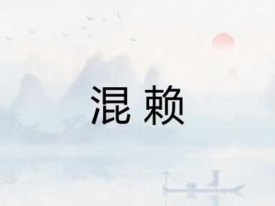 混赖 混赖