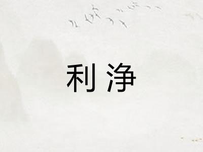 利浄 利浄