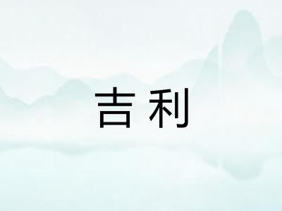 吉利 吉利