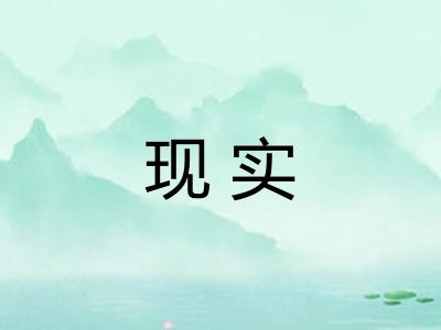 现实 现实