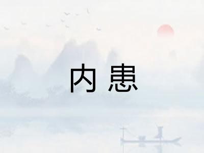 内患 内患