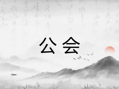 公会 公会