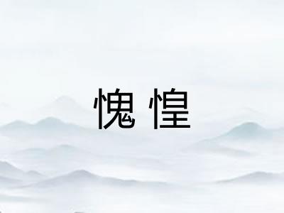 愧惶 愧惶