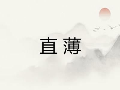 直薄