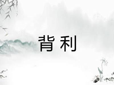 背利 背利