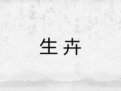 生卉 生卉