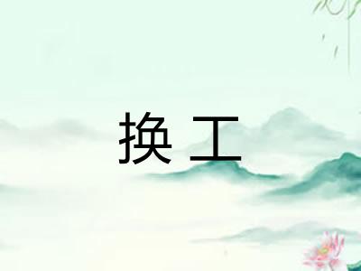 换工