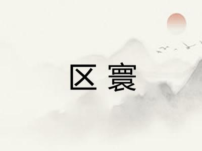 区寰 区寰