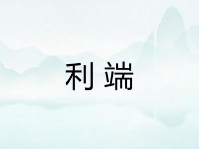 利端 利端