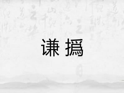 谦撝 谦撝