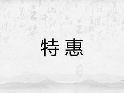 特惠 特惠