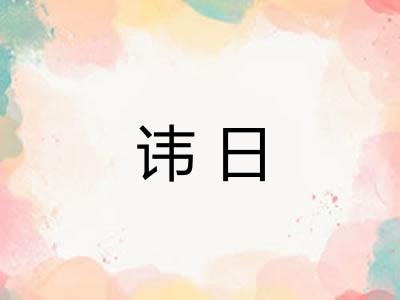 讳日 讳日