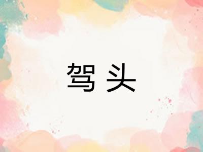 驾头 驾头