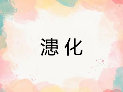 漶化 漶化