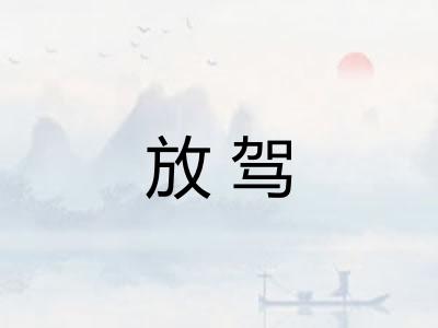 放驾 放驾