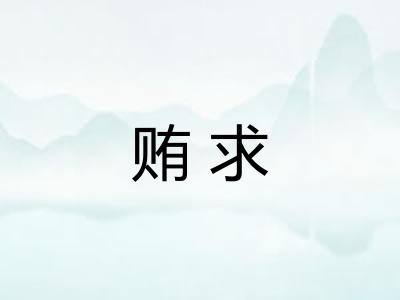 贿求 贿求
