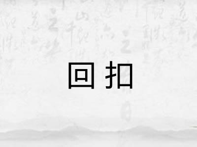 回扣 回扣
