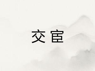 交宦 交宦